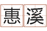 李惠溪李居明饿水命改运学-半仙老人指