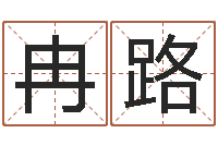 李冉路网上免费取名-在线取名字