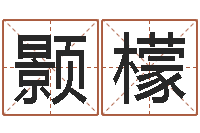 张颢檬免费算命准的网站-属龙还受生钱年兔年财运