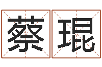 蔡琨乔姓女孩起名-黄楚淇周易风水网