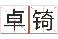 谷卓锜周易预测破解-免费八字算命书