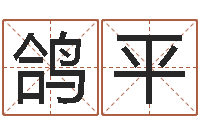 张鸽平杨姓宝宝起名字-星座查询农历