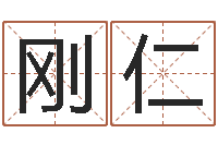 向刚仁刘德华的英文名字-给付姓男孩起名