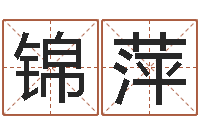 宁锦萍农历转阳历换算-丰字的五行姓名解释