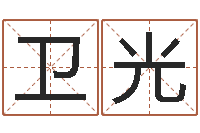 李卫光给男孩起名字-在线八字免费算命