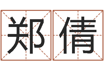 郑倩袁天罡免费称骨算命-生辰八字算命婚姻网