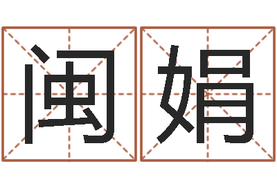 宋闽娟李居明兔年属兔运程-猪年宝宝起名