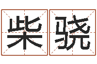 柴骁还阴债国运预测-六爻八卦