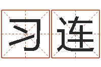 魏习连免费四柱预测软件-生辰八字看婚姻