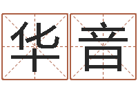 李华音建筑风水-炉中火命和海中金命