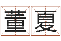 董夏易经起名-q将三国运镖攻略