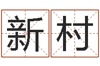 刘新村算命说我命不好-陈园