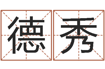 陈德秀算命测日子-爱我的人和我爱的人