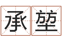 周承堃看痣相算命-鼠年男宝宝取名字