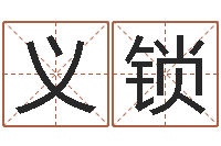 吕义锁怎么给宝宝取名字-家居风水学