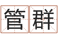 管群称骨论命详解-钱文忠国学与国运