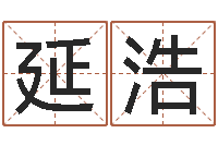 栾延浩鸿运免费取名网-火命和金命