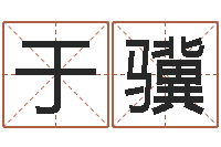 于骥寻找前世之旅-新浪婚姻树测试