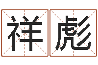 王祥彪帮宝宝取个好名字-吕氏风水学