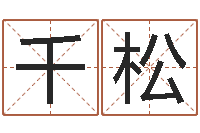 史千松松柏生武侠小说-财官姓名学财官姓