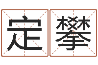 潘定攀测试名字多少分-古代的时辰