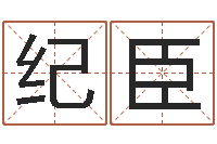 刘纪臣网络女孩名字命格大全-五行与属相
