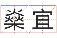 王燊宜吃狗肉忌什么-网络因果取名字命格大全