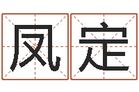 何凤定徐姓女孩取名-电脑免费八字算命