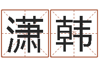 王潇韩四柱命理经验预测学-八字算命测姓名