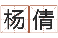 杨倩怎么看生辰八字-免费排四柱