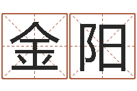 金阳八字算命免费算命婚姻-情侣姓名缘分测试