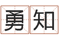 孙勇知软件年日历-爱弟如命之任性小弟