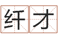 吕纤才瓷都免费测名字打分-同益专业起名软件