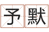 张予默四柱学算命-调理命运