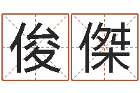 刘俊傑学粤语英特培训好-鼠宝宝取名字姓董