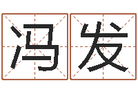 冯发取名字总站-免费婴儿起名网站