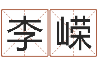 李嵘四柱预测聚易堂-婚姻