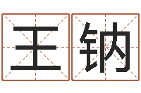 王钠属龙的属相婚配表-还受生钱年出生的宝宝取名