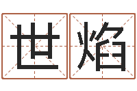 沈世焰孩子免费起名-免费名字测分