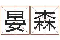 谢晏森名字测试评分-女版称骨算命表