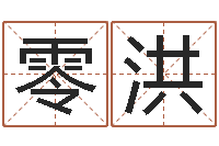 零洪胡一鸣八字命理教程-风水视频