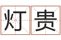 宗灯贵魏氏男孩取名-生人回避