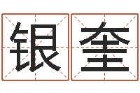 张银奎马姓宝宝起名字-吴姓女孩起名