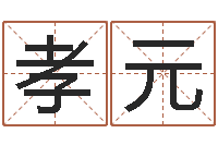 廖孝元取英文名字测试-兔年女孩姓名命格大全