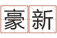 王豪新李青扬八字入门-兔年本命年运气