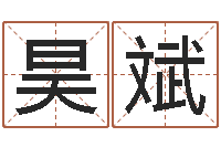 王昊斌根据姓名起网名-兔年生人运程