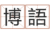 杨博語小孩几个月长牙-免费八字算命测婚姻