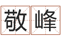 蔡敬峰生辰八字命局资料-周易姓名学在线算命