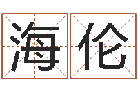 孔海伦给宝宝起好名字-北方周易联盟