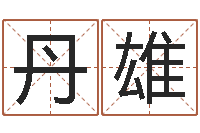 赵丹雄在线合婚-周易算命占卜科学研究